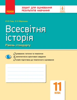 Книга Всесвітня історія. 11 клас. ЗОРН Ранок Автор - Олександр Гісем, Олександр Мартинюк И693061УН 9786170955890
