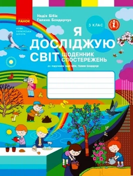 Книга Я досліджую світ. Щоденник спостережень і досліджень. 3 клас Ранок Автор - Бібік Н. М., Бондарчук Г. П. 9786170966469
