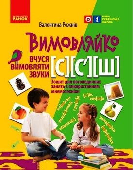 Вимовляйко. Вчуся вимовляти звуки [с], [с'],[ш]. Зошит для логопедичних занять з використанням мнем