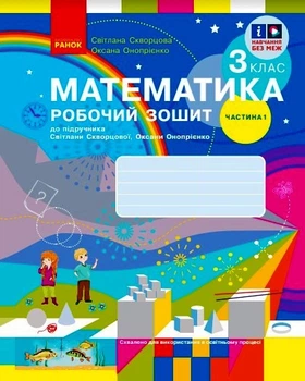 Математика. 3 клас. Робочий зошит у 2 частинах. Частина 1