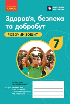 Книга Здоров'я, безпека та добробут робочий зошит для 7 класу закладів загальної середньої освіти Ранок Автор - Шиян О. І., Дяків