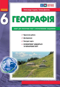 Книга Географія. 6 клас. Практичні роботи. НУШ Ранок Автор - Олександр Стадник, Галина Довгань Т1920010У 9786170983732