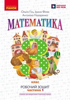 Робочий зошит - Математика - 3 клас Частина 1 (у 2-х частинах) до підручника О. Гісь, І. Філяк