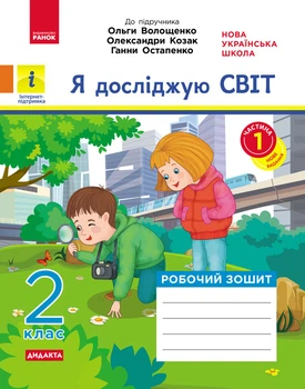 Я досліджую світ. 2 клас. 1 частина