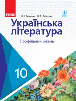Книга Українська література. 10 кл. Підручник. Профільний рівень. Ранок Автор - Борзенко О. І., Лобусова О. В. 9786170943354