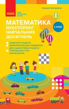 Книга Математика. 2 клас. Моніторинг навчальних досягнень Ранок Автор - Онопрієнко О. В., Скворцова С. О. И319003УН 9786170955982