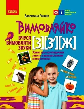 Вимовляйко. Вчуся вимовляти звуки [з], [з'], [ж]. Зошит для логопедичних занять з використанням мнем