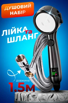 Душовий набір лійка з LED дисплеєм для економії води шланг для душу 1,5 м нержавіюча сталь BRS