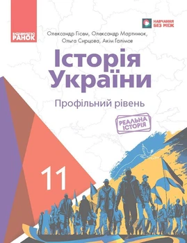 Історія України (профільний рівень) підручник для 11 класу закладів загальної середньої освіти _ КОМ