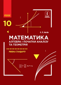 Математика (алгебра і початки аналізу та геометрія, рівень стандарту): Підручник для 10 кл. ЗЗСО
