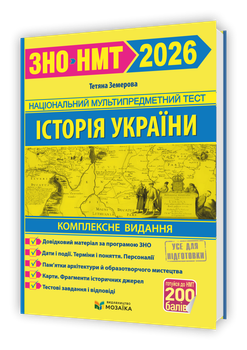 Історія України. Комплексна підготовка до ЗНО/НМТ 2026