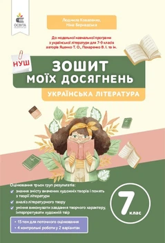 Українська література. Зошит моїх досягнень. 7 клас. Коваленко Л.