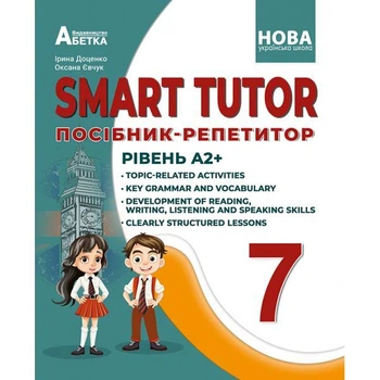Smart tutor. Посібник-репетитор. Рівень А2+. 7 клас. І. В. Доценко, О. В. Євчук.