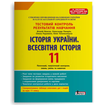 Історія України. Всесвітня Історія. 11 клас. Тестовий контроль результатів навчання. Власов В.