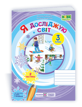 Я досліджую світ : зошит для 3 класу. Частина 2. до підручн. Н. Бібік. Лабащук О.
