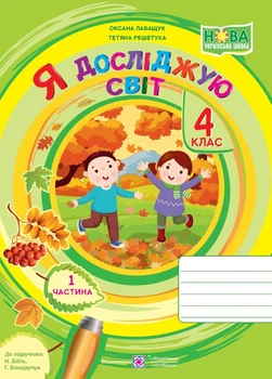 Я досліджую світ робочий зошит для 4 класу Частина. 1 до підручника. Н. Бібік