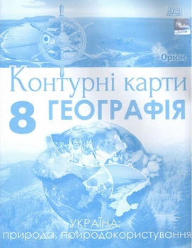 Географія. Контурні карти Україна: природа, природокористування. 8 клас (НУШ). Руденко І.С.