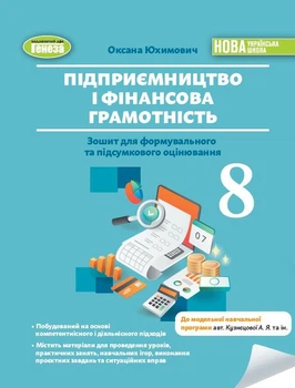 Підприємництво і фінансова грамотність. 8 клас Зошит для формувального та підсумкового оцінювання - Юхимович О.