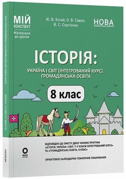 Історія: Україна і світ (інтегрований курс). Громадянська освіта. 8 клас. Мій конспект. Матеріали до уроків. Білай Ю.