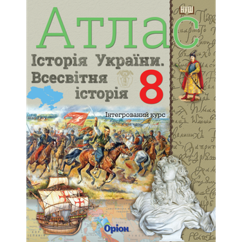 НУШ 8 клас. Атлас. Історія України. Всесвітня історія. Інтегрований курс. Щупак І. Я.