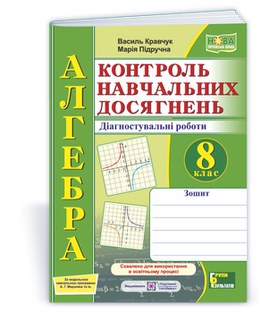 Алгебра. Контроль навчальних досягнень. 8 клас. Діагностувальні роботи (за прогр. А. Г. Мерзляка та ін.) Кравчук В.