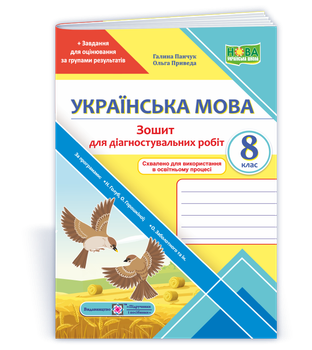 Українська мова. Діагностувальні роботи. 8 клас (за прогр.: Н. Голуб, О. Горошкіної; О. Заболотного та ін.)