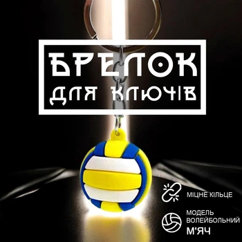 Брелоки для ключей брелок на ключи волейбольный мяч GDragon Home брелки для машины мячик для волейбола на рюкзак сумку телефон Желто-синий 99_6_0_4