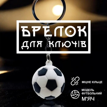 Брелоки для ключей брелок на ключи футбольный мяч для автомобиля GDragon Home брелки для машины на рюкзак сумку телефон на ключі брелок мячик Бело-черный 99_6_0_2