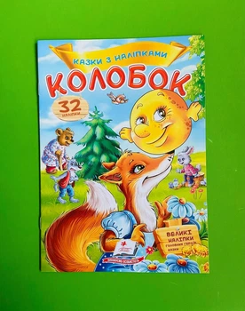 Казки з наліпками Колобок Пегас
