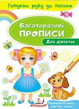 Для дівчаток Багаторазові прописи Готуємо руку до письма Пегас