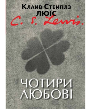 Книга Чотири любові. Автор - Клайв Стейплз Люїс (Свічадо)