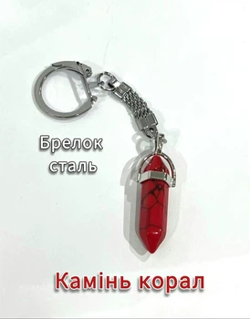 Кулон с натуральным Кораллом в виде кристалла шестигранника на брелоке для ключей сталь (11630)