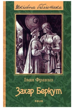 Захар Беркут (9789660377103)