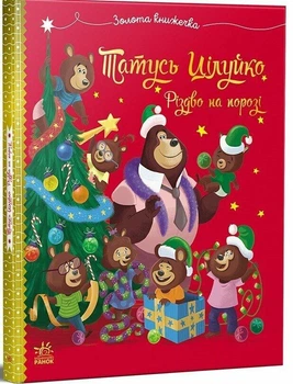 Татусь Цілуйко. Різдво на порозі. - Карін-Марі Амйо. - 978-617-09-9668-8