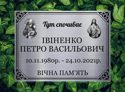 Табличка на могилу 21х15 см.