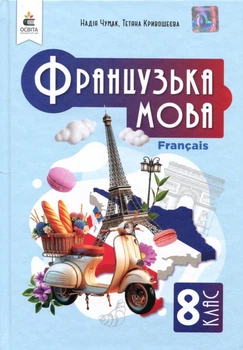 Французька мова 8 клас. Підручник - Надія Чумак, Тетяна Кривошеєва (978-966-983-563-5)