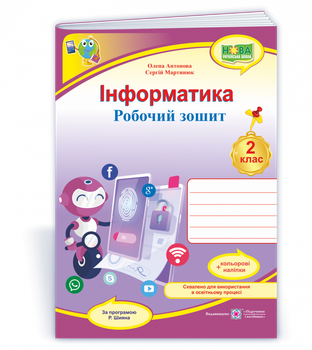 Інформатика : робочий зошит. 2 клас (за програмою Р. Шияна) + НАЛІПКИ