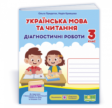 Українська мова та читання. Діагностичні роботи. 3 клас (до підручника І. Большакової та ін.)