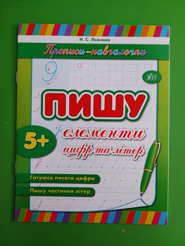 Пишу елементи цифр та літер. Прописи - навчалочки. УЛА