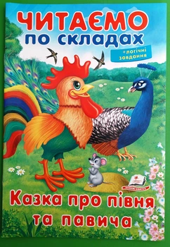 Читаємо по складах Казка про півня та павича Пегас
