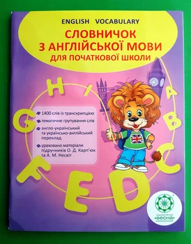 Словник з англійської мови для початкової школи 1-4 клас. Ходаківська. Весна