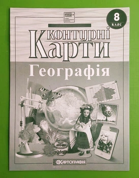 Географія 8 клас. Контурна карта. Картографія
