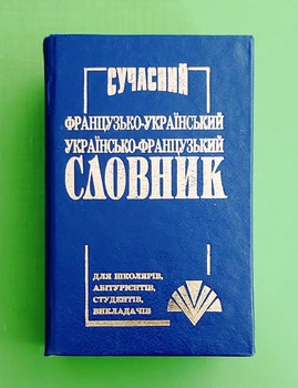 Сучасний французько-український, українсько-французький словник (35 тисяч слів). Промінь