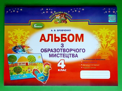 Образотворче мистецтво 4 клас Бровченко Генеза