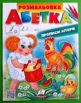Велика розмальовка Абетка прописні літери Пегас