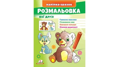 Розмальовка. Мої друзі (зайчик і ведмідь). Наліпка-зразок. Пегас