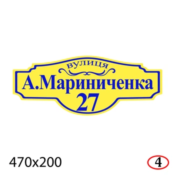 Адресная табличка на дом 47×20 см пластиковая-ПВХ стойкая к холоду