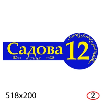 Адресная табличка на дом 51.8×20 см пластиковая-ПВХ с качественной печатью