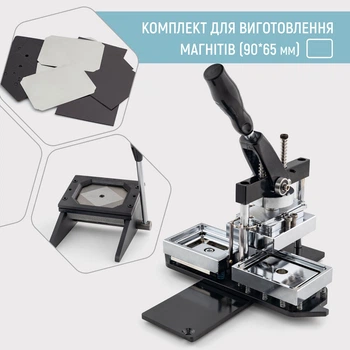 Комплект обладнання для виготовлення магнітів My Print 90*65 мм (12026)