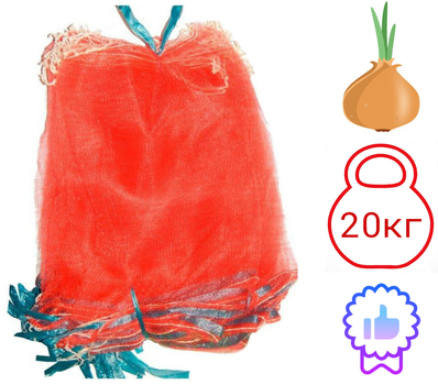 Сетка овощная 40см х 65см до 20кг 100шт Красная с мелкой ячейкой 2мм
